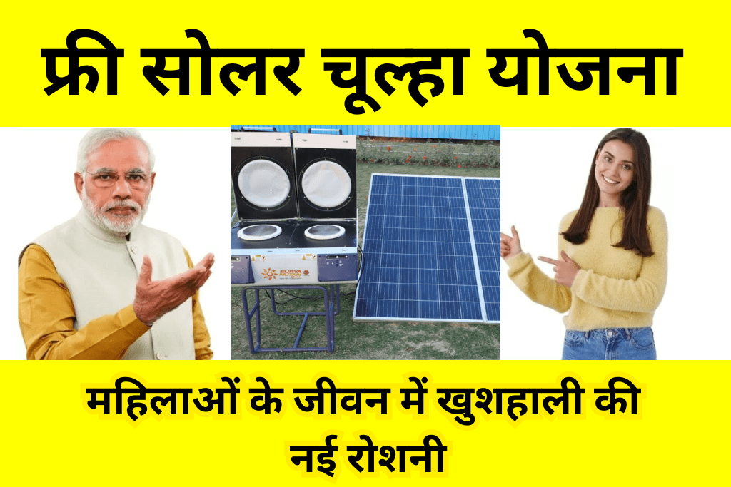 फ्री सोलर चूल्हा योजना, फ्री सोलर चूल्हा योजना 2025