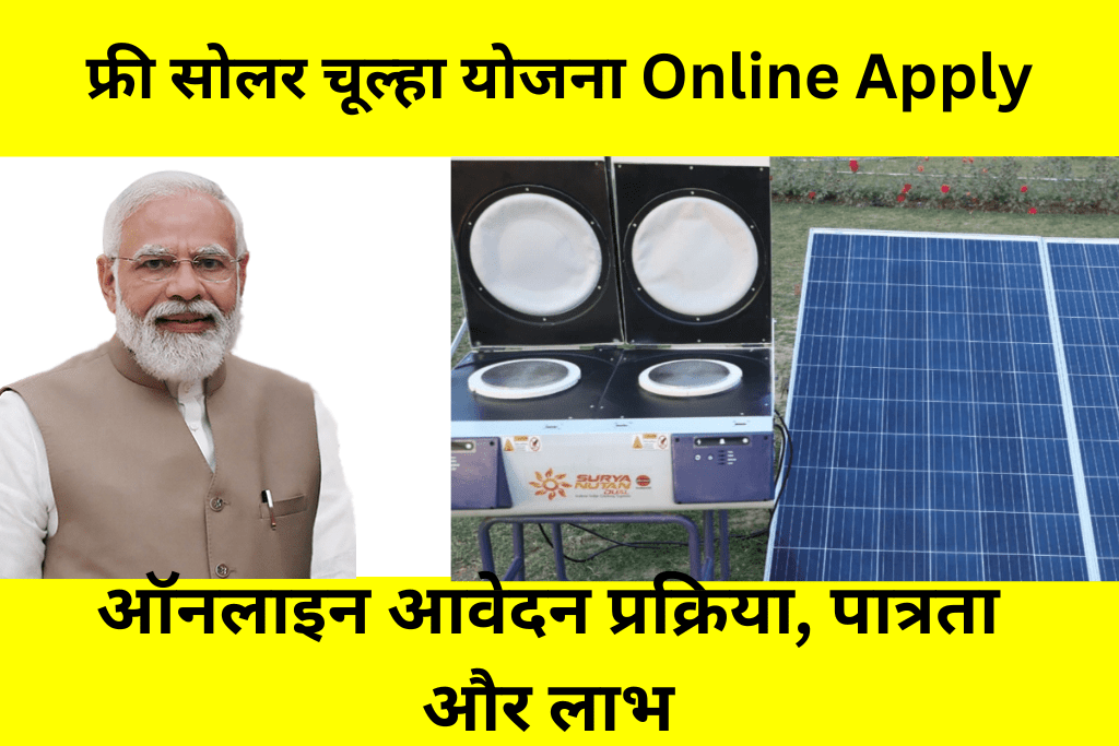 फ्री सोलर चूल्हा योजना Online Apply: ऑनलाइन आवेदन प्रक्रिया, पात्रता और लाभ