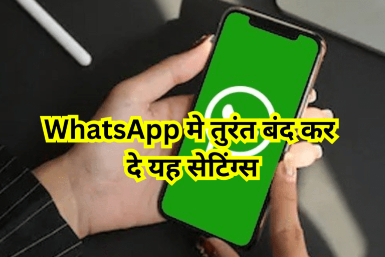WhatsApp मे तुरंत बंद कर दे यह सेटिंग्स