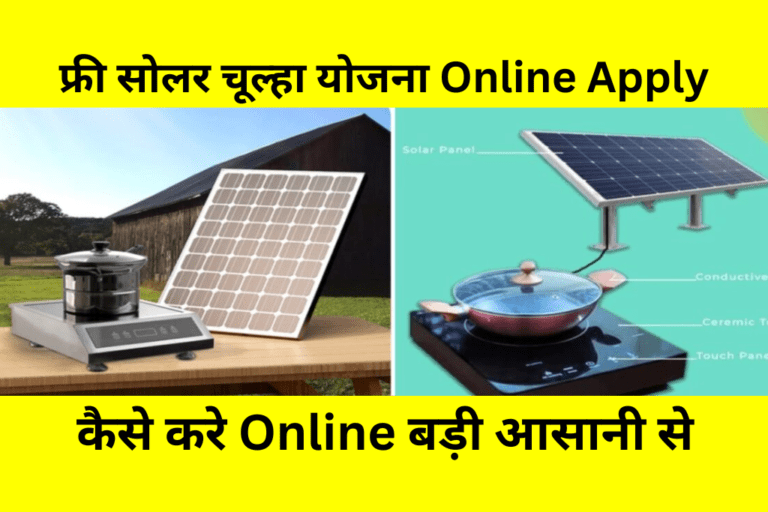 फ्री सोलर चूल्हा योजना Online Apply