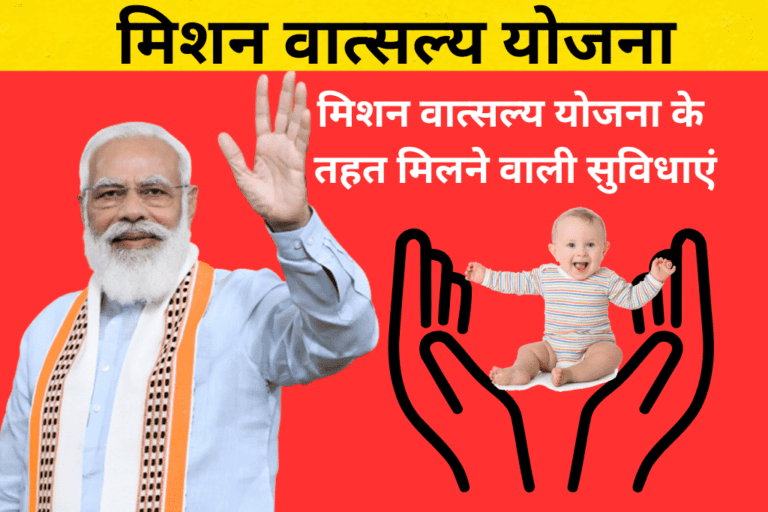 मिशन वात्सल्य योजना के तहत मिलने वाली सुविधाएं