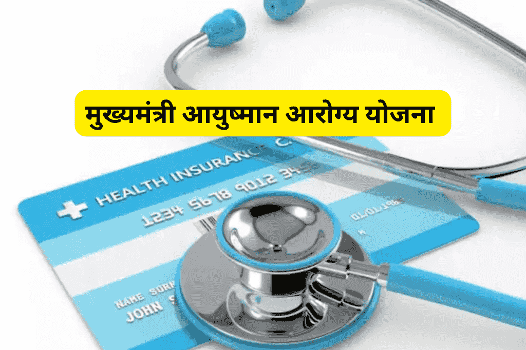 मुख्यमंत्री आयुष्मान आरोग्य योजना के लिए पात्रता मानदंड