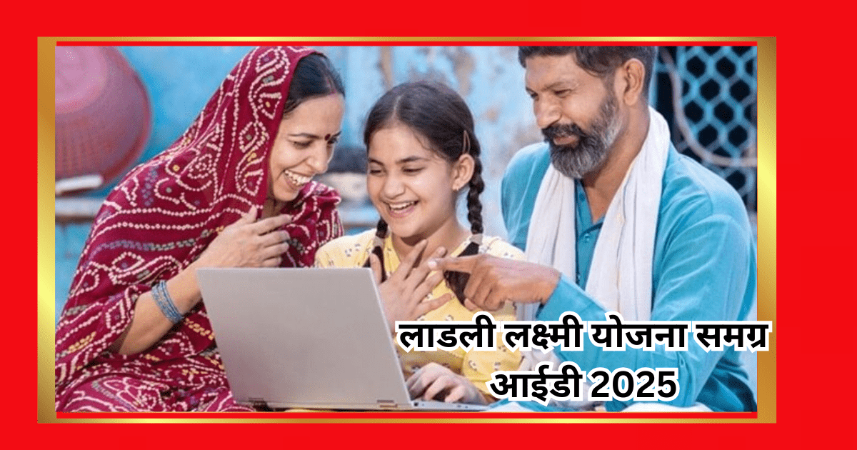 लाडली लक्ष्मी योजना समग्र आईडी 2025 और ई-केवाईसी की पूरी जानकारी
