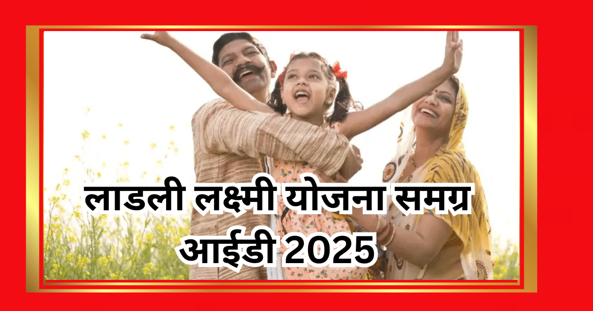लाडली लक्ष्मी योजना समग्र आईडी 2025 और ई-केवाईसी की पूरी जानकारी