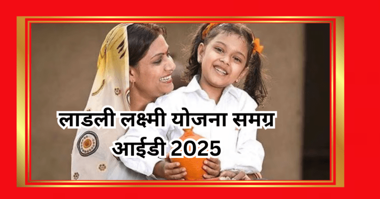 लाडली लक्ष्मी योजना समग्र आईडी 2025 और ई-केवाईसी की पूरी जानकारी