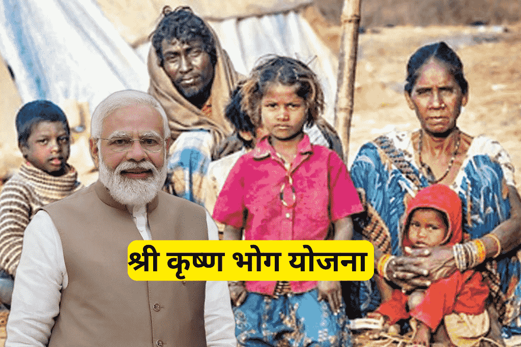 श्री कृष्ण भोग योजना