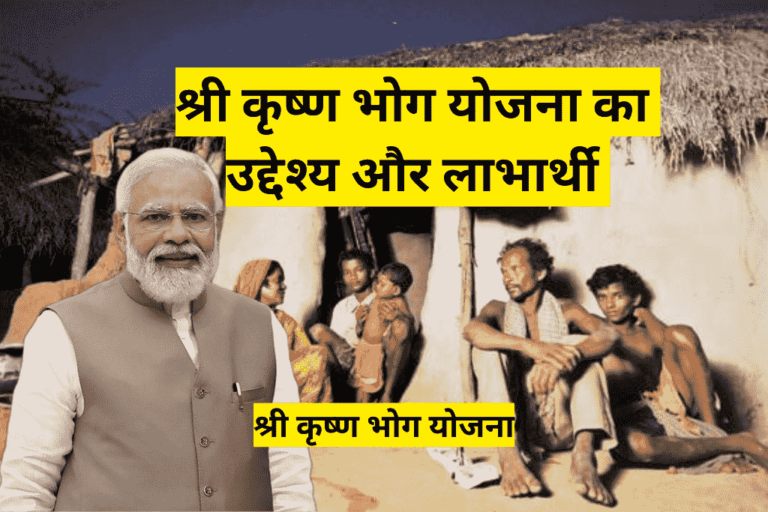 श्री कृष्ण भोग योजना का उद्देश्य और लाभार्थी