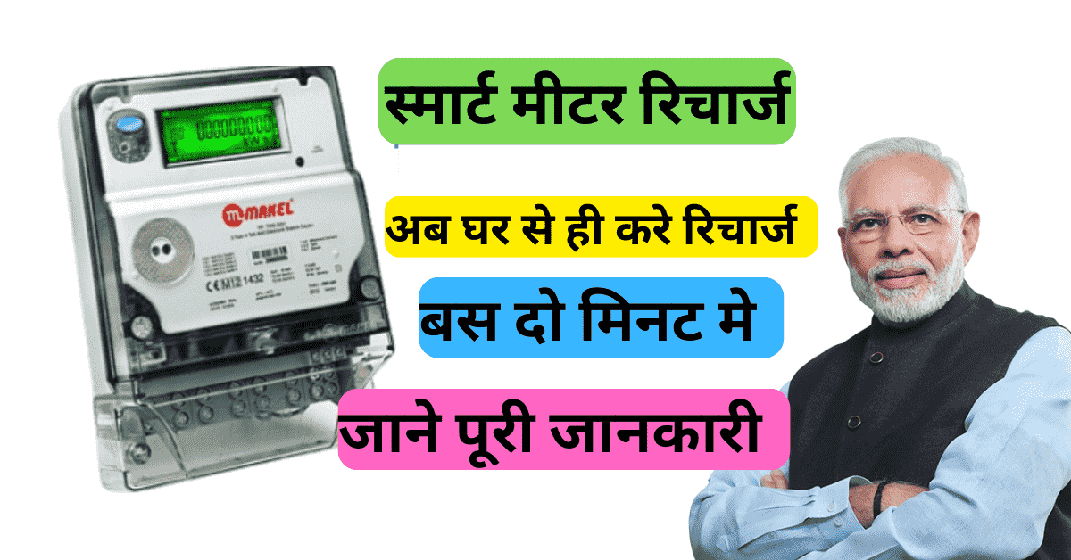 स्मार्ट मीटर रिचार्ज