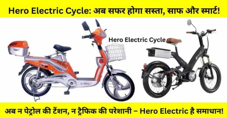 Hero Electric Cycle – एक स्मार्ट, किफायती और पर्यावरण के अनुकूल सवारी