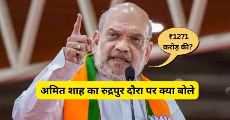 Amit Shah Rudrapur Visit 2025 - 1271 करोड़ की विकास परियोजनाओं की शुरुआत