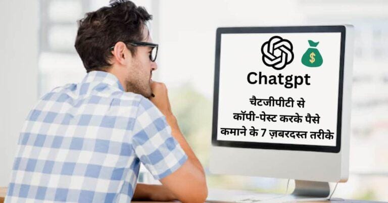 ChatGPT se paise kaise kamaye – 7 आसान तरीके हिंदी में