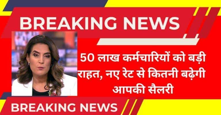 DA Hike Update 2025: 50 लाख कर्मचारियों और पेंशनरों को 4% महंगाई भत्ते की राहत