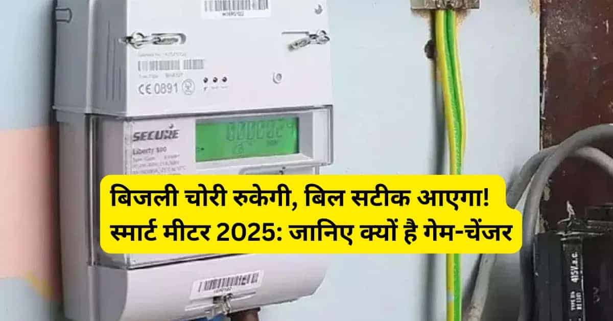 भारत सरकार की स्मार्ट मीटर योजना 2025 के तहत डिजिटल बिजली मीटर लगाते कर्मचारी की तस्वीर Smart Meter Yojana 2025