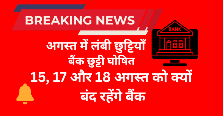 अगस्त 2025 बैंक छुट्टियां – स्वतंत्रता दिवस, दूसरा शनिवार और रविवार को बैंक बंद की जानकारी हिंदी में