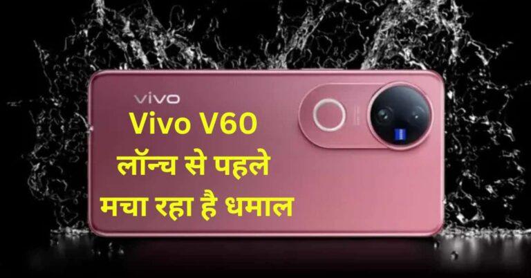 Vivo V60 स्मार्टफोन अगस्त 2025 में OriginOS और Android 16 के साथ भारत में लॉन्च हो रहा है, जिसमें 50MP कैमरा और 80W फास्ट चार्जिंग जैसी प्रीमियम खूबियाँ हैं।