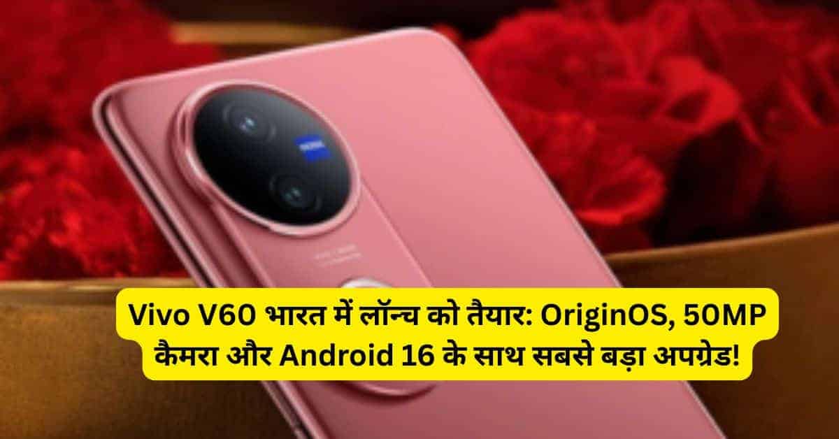 Vivo V60 के sleek डिजाइन और 50MP triple कैमरा सेटअप को दिखाती हुई इमेज, अगस्त 2025 के लॉन्च से पहले।