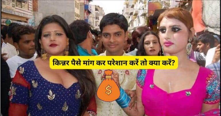 किन्नर पैसे मांग कर परेशान करें तो क्या करें?