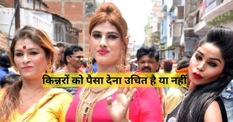 किन्नरों को पैसा देना उचित है या नहीं
