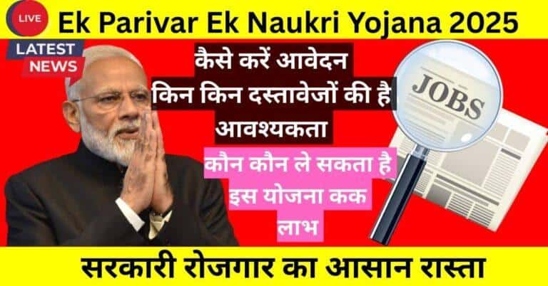 Ek Parivar Ek Naukri Yojana 2025: आवेदन प्रक्रिया और लाभ