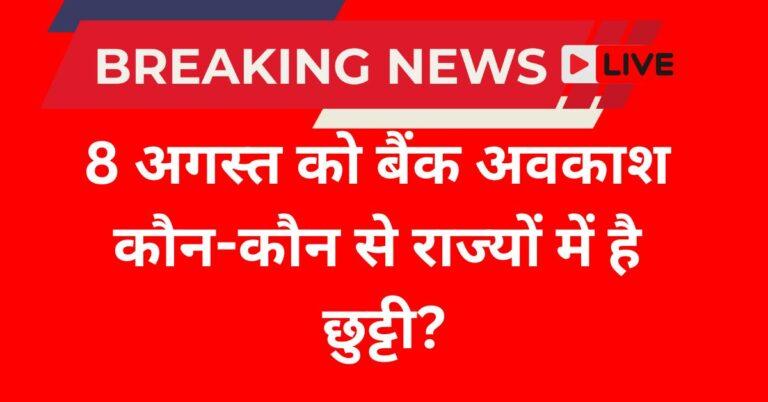 8 अगस्त 2025 बैंक अवकाश की जानकारी - हजरत अली जयंती पर किन राज्यों में बैंक बंद रहेंगे