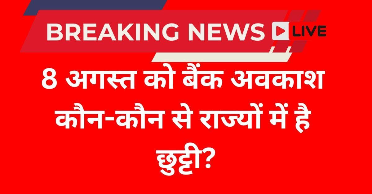 8 अगस्त 2025 बैंक अवकाश की जानकारी - हजरत अली जयंती पर किन राज्यों में बैंक बंद रहेंगे