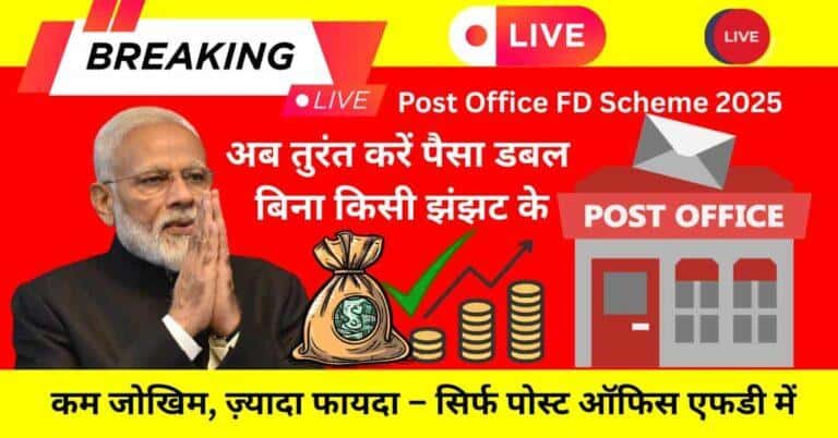 Post Office FD Scheme 2025: सुरक्षित निवेश, टैक्स बचत और गारंटीड ब्याज का भरोसा