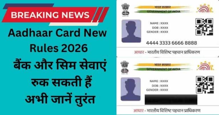 Adhar Card New Rules 16 January 2026: बायोमेट्रिक अपडेट, पता सत्यापन और जरूरी बदलाव