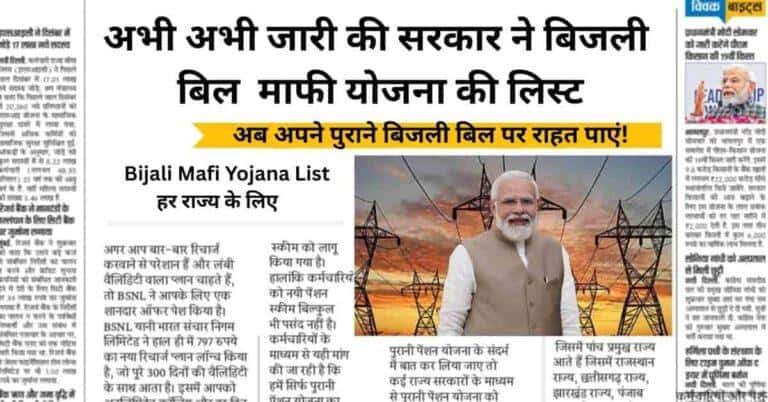 Bijali Mafi Yojana List 2026: हर राज्य के लिए बिजली बिल माफी, पात्रता और आवेदन प्रक्रिया