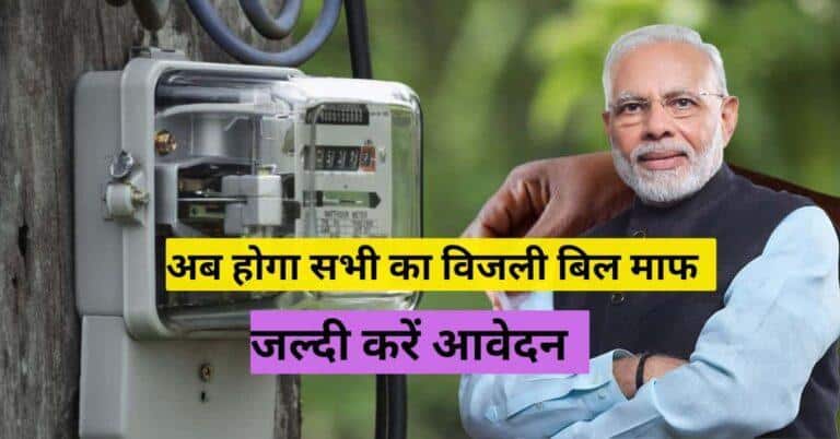 Bijli Bill Mafi Scheme 2026 में बिजली बिल में छूट पाने की जानकारी, पात्रता और आवेदन प्रक्रिया हिंदी में