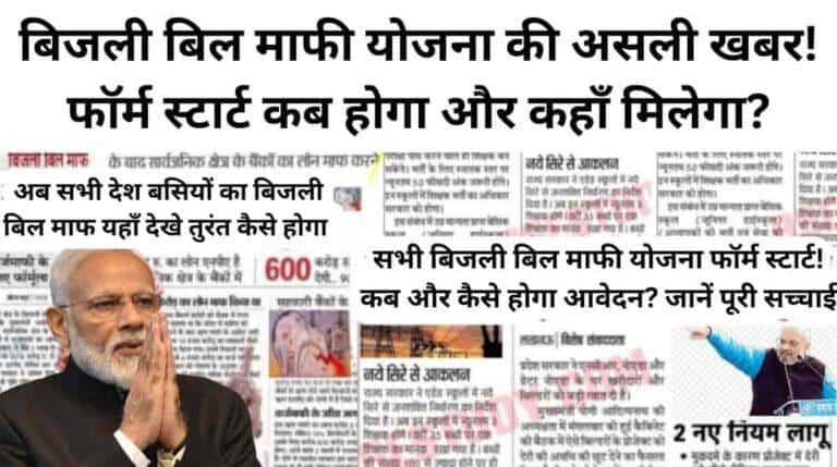 बिजली बिल माफी योजना फॉर्म स्टार्ट 2026: कब और कैसे होगा आवेदन, पूरी सच्चाई