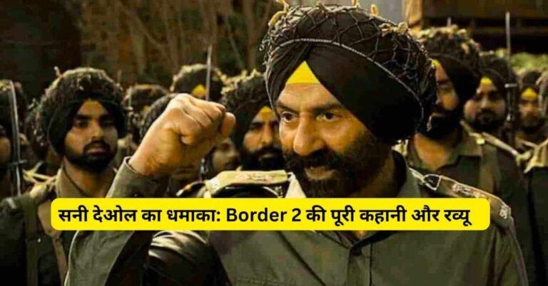 Border 2 Review 2026: सनी देओल की धमाकेदार वापसी, बॉक्स ऑफिस और सोशल मीडिया रिएक्शन