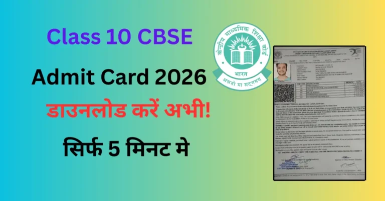 Class 10 CBSE Admit Card 2026 डाउनलोड – प्राइवेट और रेगुलर छात्रों के लिए Hall Ticket