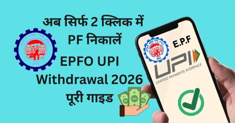 EPFO UPI Withdrawal 2026 – आसान और तेज PF निकालने की प्रक्रिया, step-by-step guide
