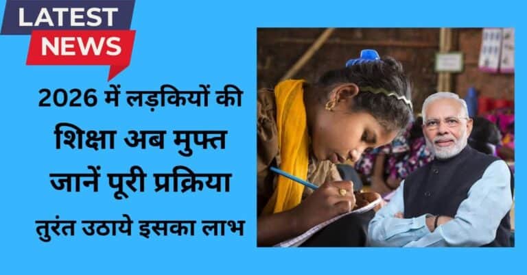 Free Girls Education Scheme 2026 के तहत आर्थिक रूप से कमजोर परिवार की लड़कियों की पढ़ाई पूरी तरह मुफ्त। जानिए पात्रता, आवेदन प्रक्रिया और लाभ।