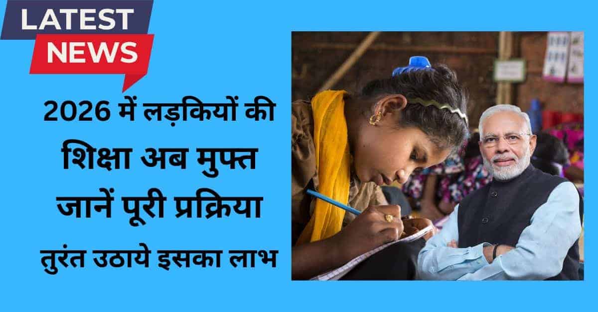 Free Girls Education Scheme 2026 के तहत आर्थिक रूप से कमजोर परिवार की लड़कियों की पढ़ाई पूरी तरह मुफ्त। जानिए पात्रता, आवेदन प्रक्रिया और लाभ।