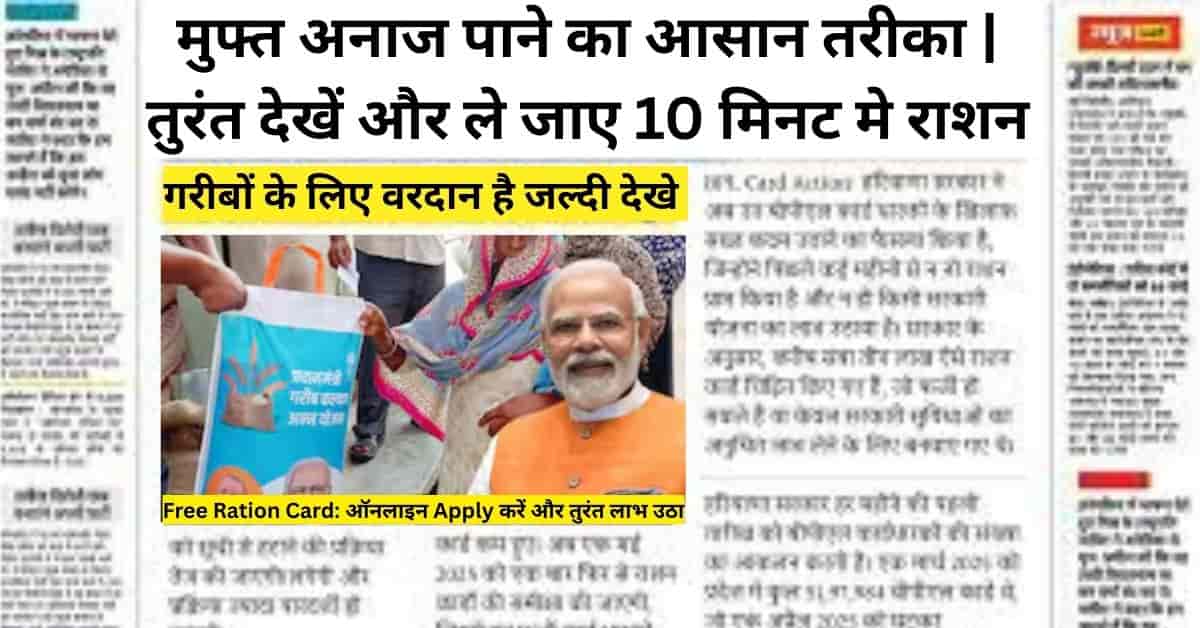 Free Ration Card Yojana 2026: ऑनलाइन आवेदन और मुफ्त राशन पाने की पूरी जानकारी