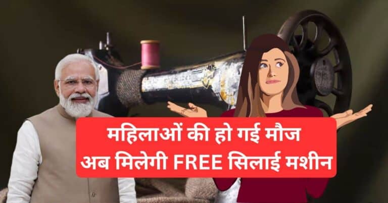 Free Sewing Machine Yojana 2026 महिलाओं के लिए मुफ्त सिलाई मशीन योजना