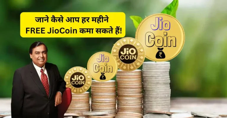 How to Earn Jio Coin – आसान और भरोसेमंद तरीके 2026