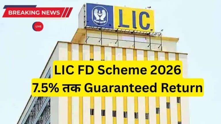 LIC FD Scheme 2026 में निवेश कर सुरक्षित और गारंटीड रिटर्न पाएं