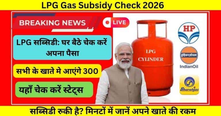 LPG Gas Subsidy Check 2026: घर बैठे PMUY और DBT सब्सिडी की स्थिति मिनटों में जानें