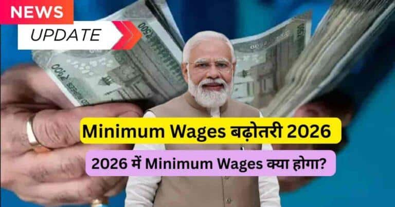2026 में Minimum Wages बढ़ोतरी के बाद मजदूरों को मिलने वाली नई दरें