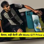Motorola Moto G77 Price Leak 2026 - 108MP कैमरा, बड़ी बैटरी और भारत में अनुमानित कीमत