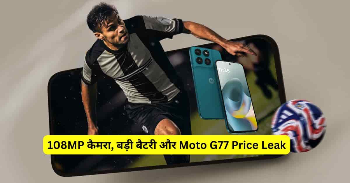 Motorola Moto G77 Price Leak 2026 - 108MP कैमरा, बड़ी बैटरी और भारत में अनुमानित कीमत