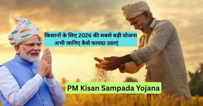 PM Kisan Sampada Yojana 2026 – किसान सब्सिडी और लाभ गाइड