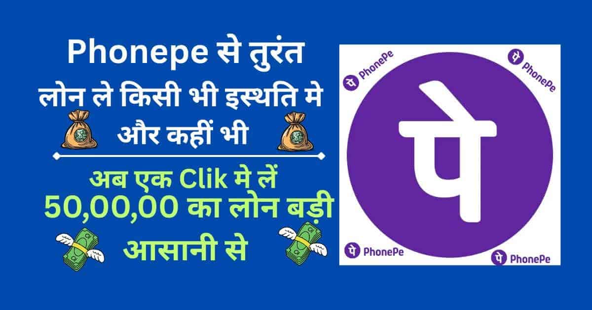 PhonePe Loan 2026: आसान EMI, बढ़ी हुई लिमिट और कम ब्याज दर के साथ