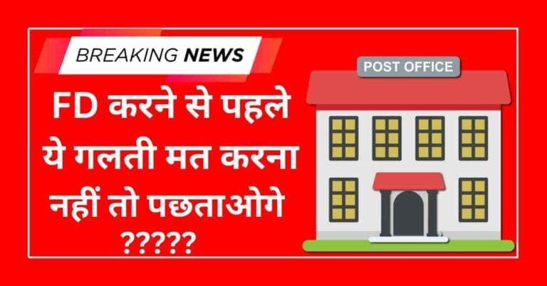 Post Office FD Calculator 2026: FD करने से पहले सही ब्याज और मैच्योरिटी रिटर्न जानें