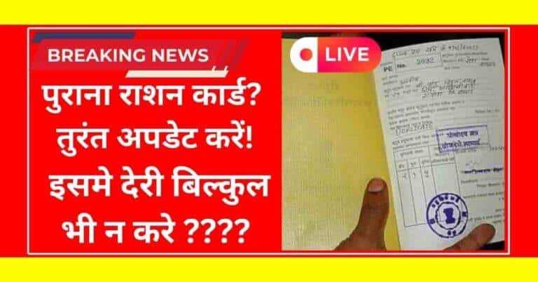 Ration Card Update 2026: घर बैठे ऑनलाइन नाम, पता या सदस्य जोड़ने का आसान तरीका