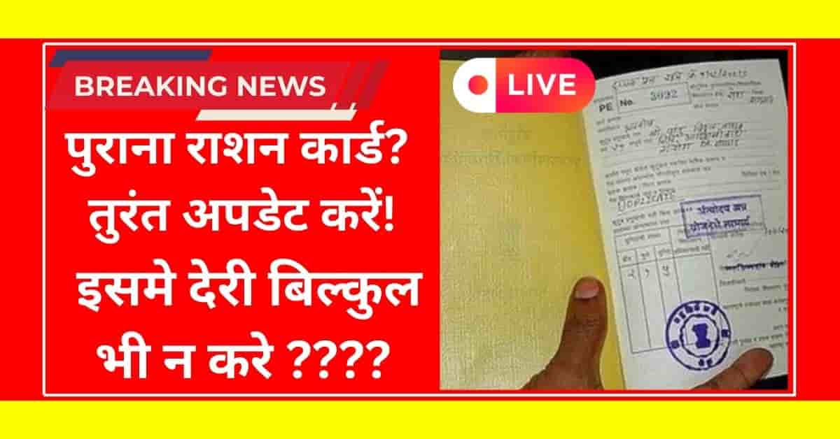 Ration Card Update 2026: घर बैठे ऑनलाइन नाम, पता या सदस्य जोड़ने का आसान तरीका