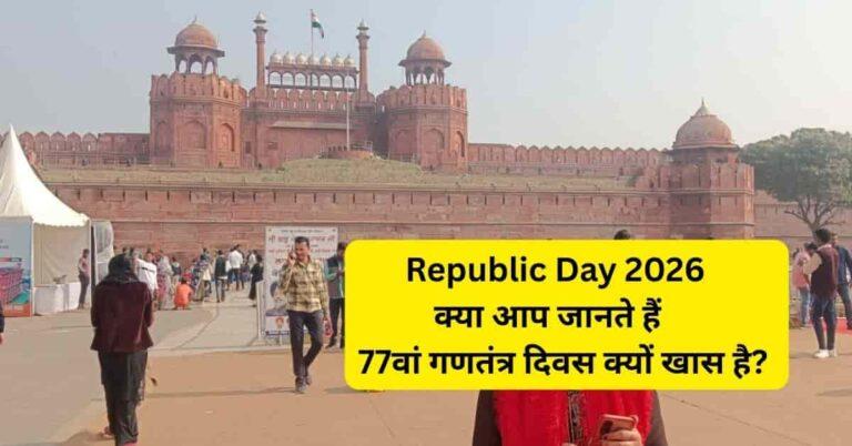 Republic Day 2026: 77वां गणतंत्र दिवस दिल्ली परेड में भारतीय सेना और सांस्कृतिक झांकियां