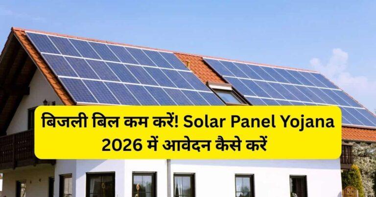 Solar Panel Yojana 2026 के तहत अपने घर की बिजली बिल में 70-90% तक बचत करें। जानें सरकारी सब्सिडी, आवेदन प्रक्रिया और संभावित लाभ। स्वच्छ ऊर्जा का लाभ उठाएं।